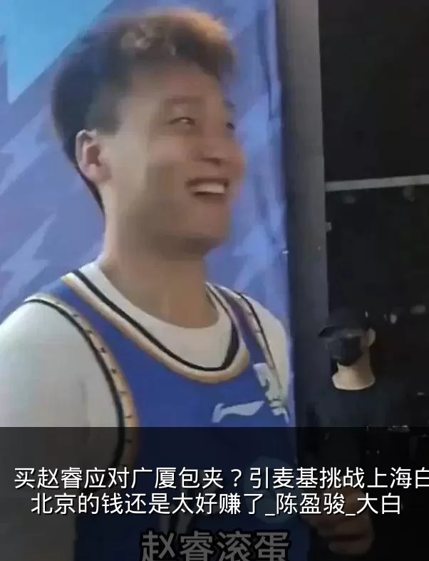 买赵睿应对广厦包夹?引麦基挑战上海白边?北京的钱还是太好赚了_陈盈骏_大白